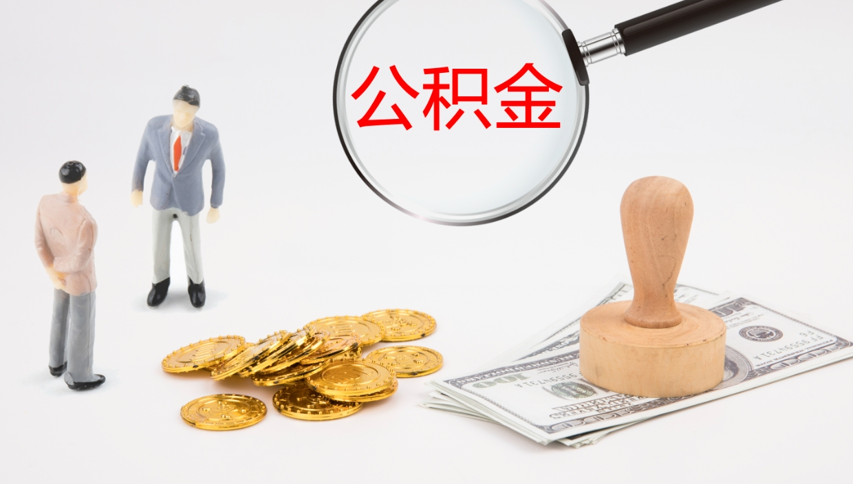 府谷公积金小额提取（小额公积金提取中介费用）